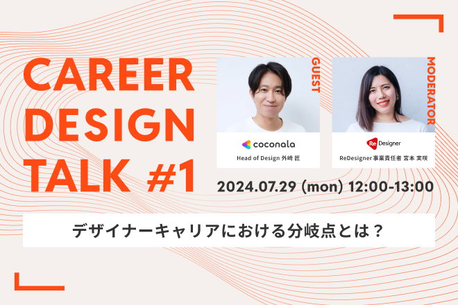 【Career Design Talk開催🎙️】
第一線で活躍しているデザイナーをお呼びし、キャリアの裏側に迫るトークイベントを開催！