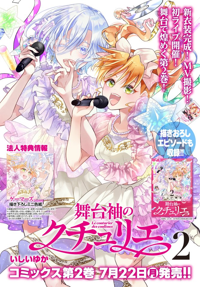 🪡-----------------------------------  「舞台袖のクチュリエ」     ❷巻7月22日発売! ---------------------------------------🧵 煌めく衣装で、アイドル達を支えるお話。 描きおろし漫画・加筆も盛りだくさん! コミックスぜひお手に取っていただけましたら嬉しいです!