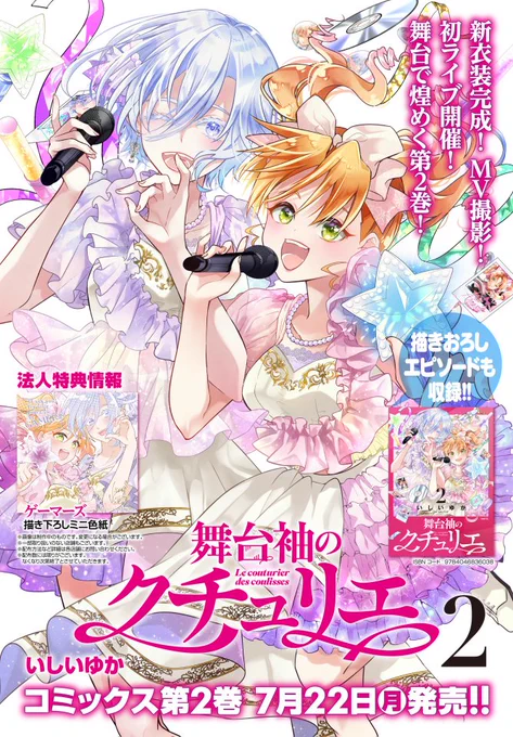 🪡-----------------------------------  「舞台袖のクチュリエ」     ❷巻7月22日発売! ---------------------------------------🧵 煌めく衣装で、アイドル達を支えるお話。 描きおろし漫画・加筆も盛りだくさん! コミックスぜひお手に取っていただけましたら嬉しいです!