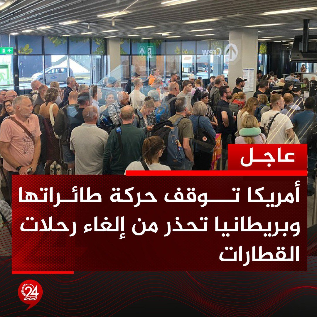 #عاجل | الإدارة الفيدرالية الأمريكية للطيران: شركات طيران أمريكية كبرى توقف جميع رحلاتها بسبب مشكلة في الاتصالات. #الساعة24 

🔴 أكبر شركة مشغلة للسكك الحديدية في بريطانيا تواجه مشاكل فنية واسعة وتحذر عملاءها من إلغاء رحلات.

🔴 ثلاث شركات طيران هندية تفيد بتعطل أنظمة معلوماتية.