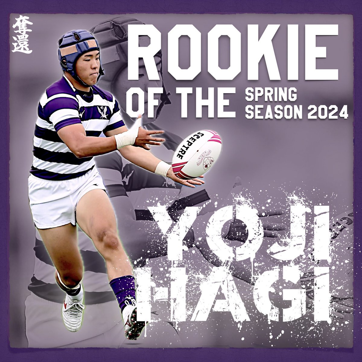 meijirugby's tweet photo. 【春シーズン 新人賞】

2024春シーズンの新人賞を発表致します。

萩井耀司（1年 桐蔭学園）

《杉本アシスタントコーチ 選考理由》
初戦���Bチームからスタートし、その後は残りのAチームの試合全てに出場し昨年まで高校生だったとは思えないプレーを披露したため。 https://t.co/kI2NPEQxZa
