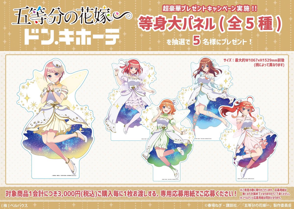 TVスペシャルアニメ『五等分の花嫁∽』ドン・キホーテ先行新規描き