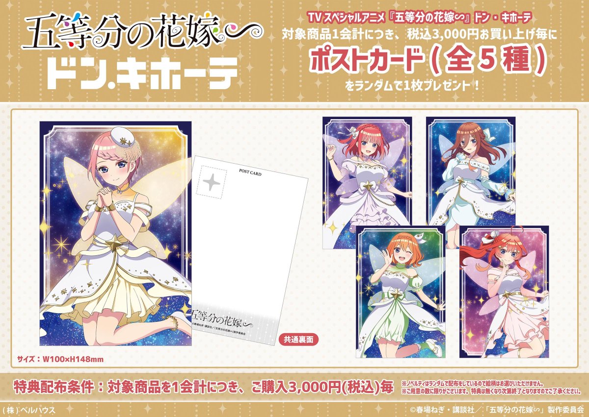 TVスペシャルアニメ『五等分の花嫁∽』ドン・キホーテ先行新規描き