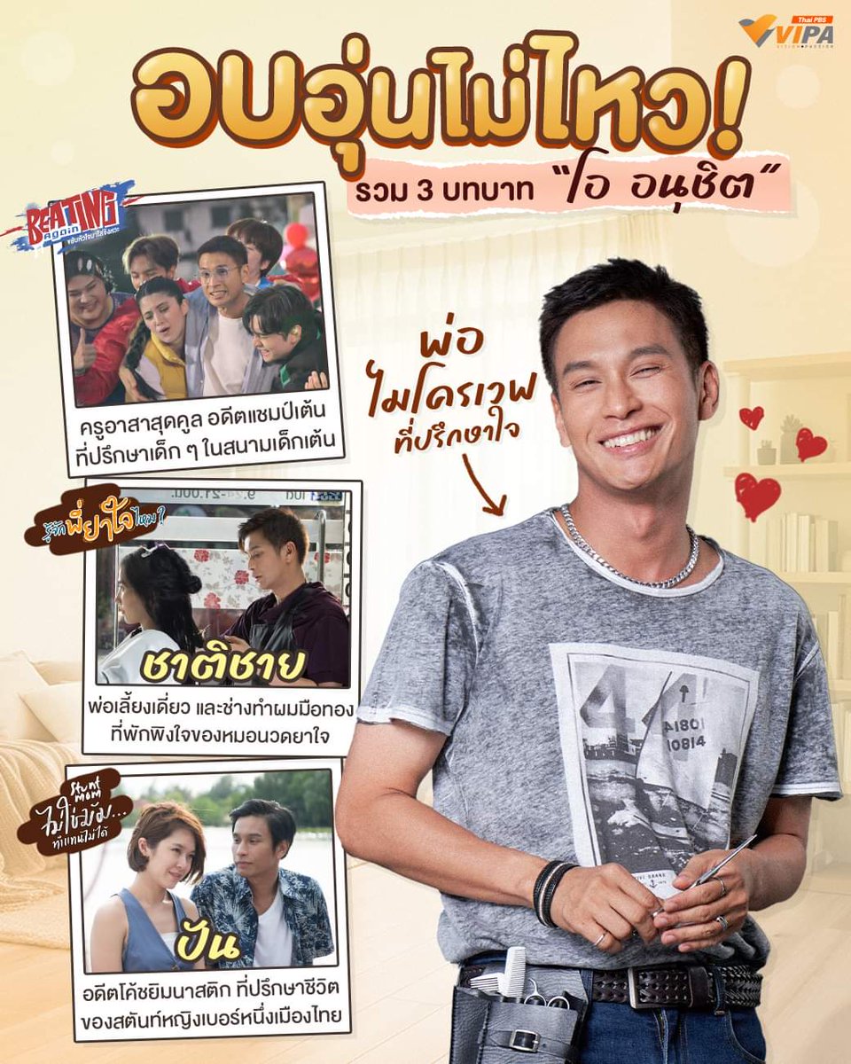 FanLakornTPBS's tweet photo. พ่อไมโครเวฟเคลื่อนที่ ! อบอุ่นจนอยากไปปรึกษาใจบ้าง ☺️
รวม 3 บทบาทของ “โอ อนุชิต” ที่ดูแล้วใจฟูสุด ๆ รับชมได้ทาง https://t.co/KifCKFV51D และ VIPA Application ดูครบทุกตอน ดูฟรีไม่มีโฆษณา
#รู้จักพี่ยาใจไหม #BeatingAgain #StuntMom
#ThaiPBS #VIPAdotMe #ละครไทยพีบีเอส
@obojama https://t.co/bVxyS442lL