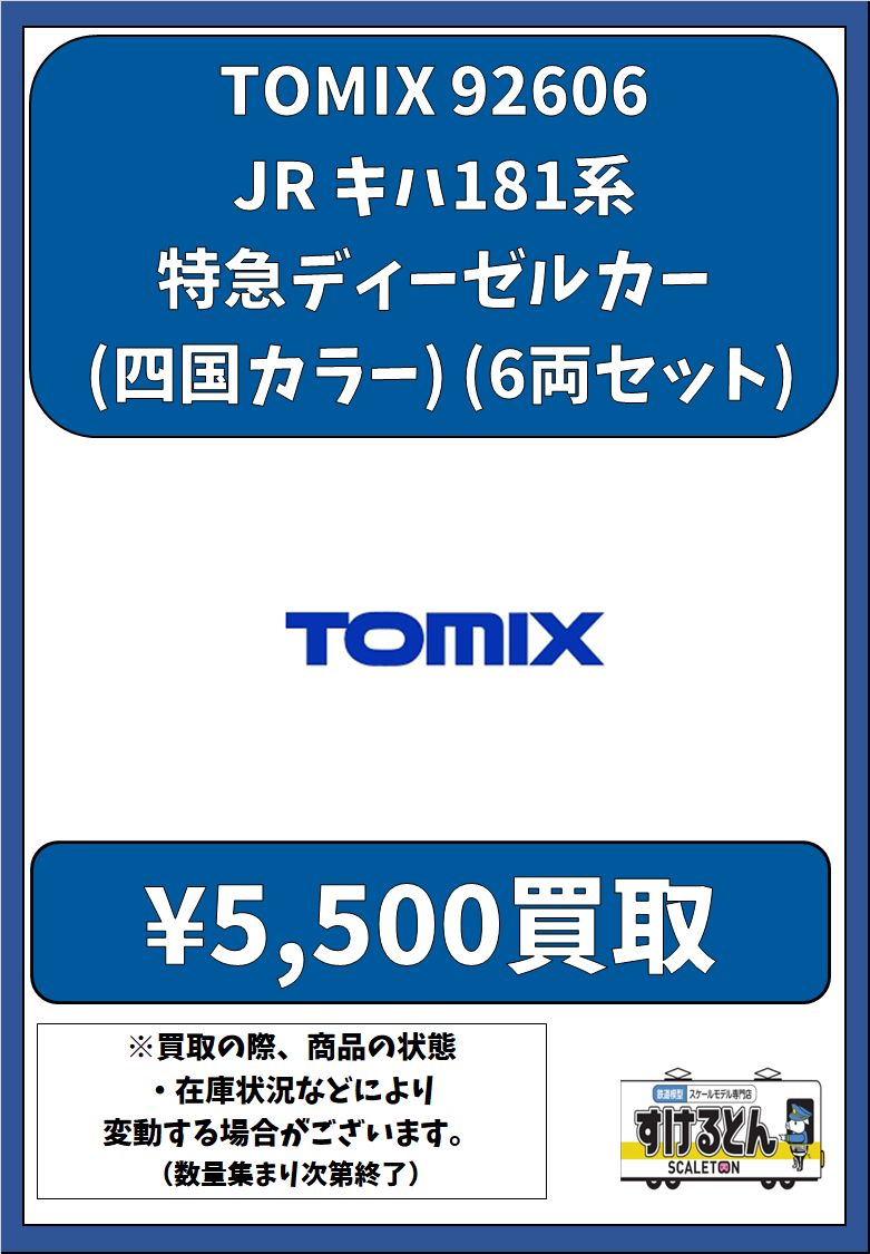 トミックス92606 181系特急ディ−ゼルカ−四国カラ− 【公式通販】