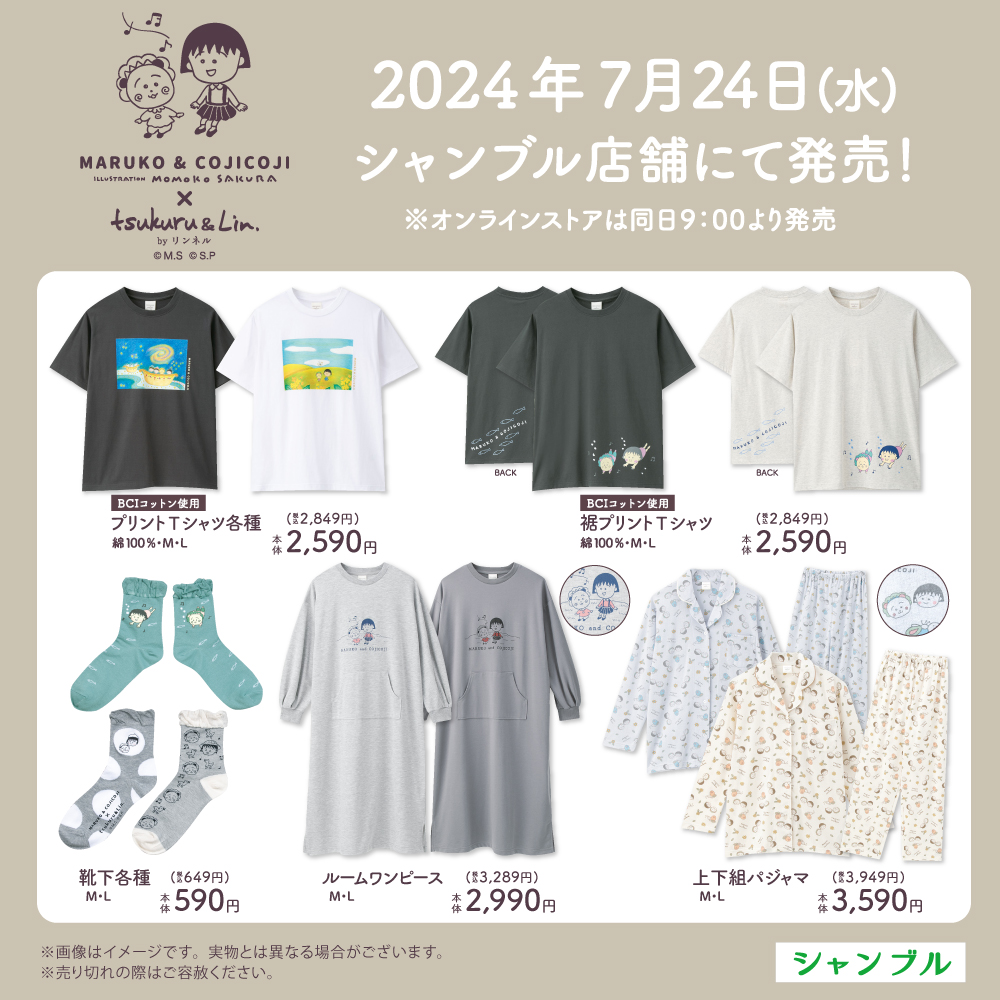 📢「まる子とコジコジ×tsukuru&Lin.」7/24（水）よりコラボ商品発売