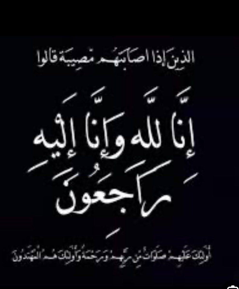 قناة الاشاجعه الرسمي (@qn_ah1) on Twitter photo نعزي قبيلة #الأشاجعة
في وفاة الشيخ/ بادي بن مطلق المعجل 
رحمه الله رحمة واسعة
اللهم اغفر له وارحمه واجعل قبره روضة من رياض الجنة.
#المعجل
#الأشاجعه
#الجلاس نعزي قبيلة #الأشاجعة
في وفاة الشيخ/ بادي بن مطلق المعجل 
رحمه الله رحمة واسعة
اللهم اغفر له وارحمه واجعل قبره روضة من رياض الجنة.
#المعجل
#الأشاجعه
#الجلاس