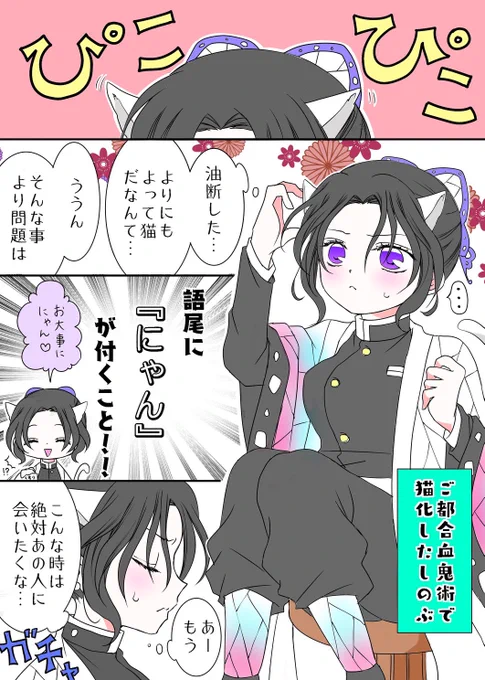 【🐈胡蝶しのぶのにゃん騒動🐈】
新規🌊🦋短編漫画完成しました〜😆💖
ご都合血鬼術でネコになっちゃった🦋ちゃんのお話🥰

⚠️全4P
#ぎゆしの
1/2 