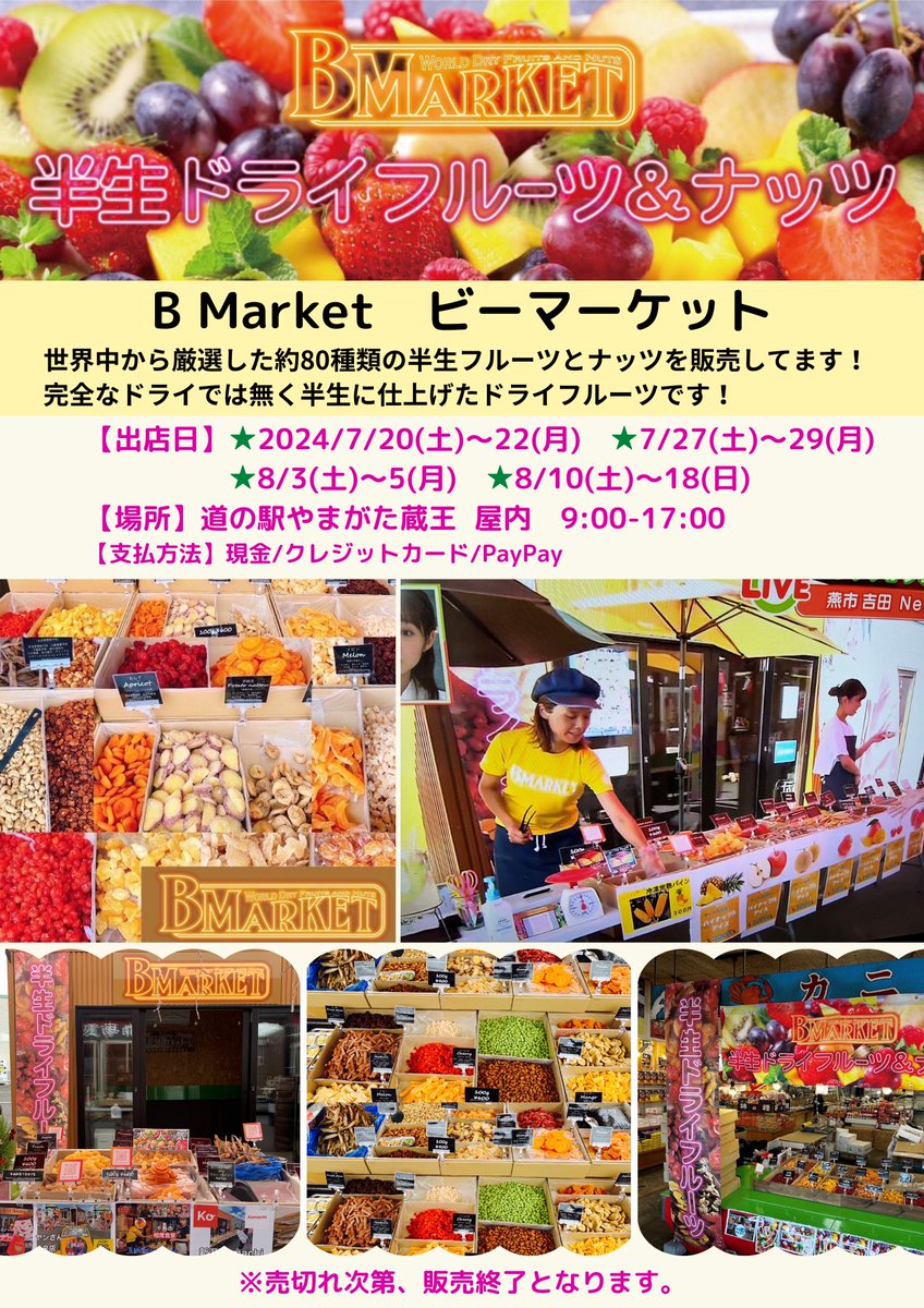 m_yzao's tweet photo. 「B Market🍓✨」出店のお知らせ
大人気🩷世界中から厳選した半生ドライフルーツ
とナッツの販売です☺️
【場所】道の駅やまがた蔵王屋内
※出店日時はチラシの通りです。
#半生ドライフルーツ
#ナッツ
#BMarket
#道の駅やまがた蔵王
#フルーツ https://t.co/CFEpzXx0t5