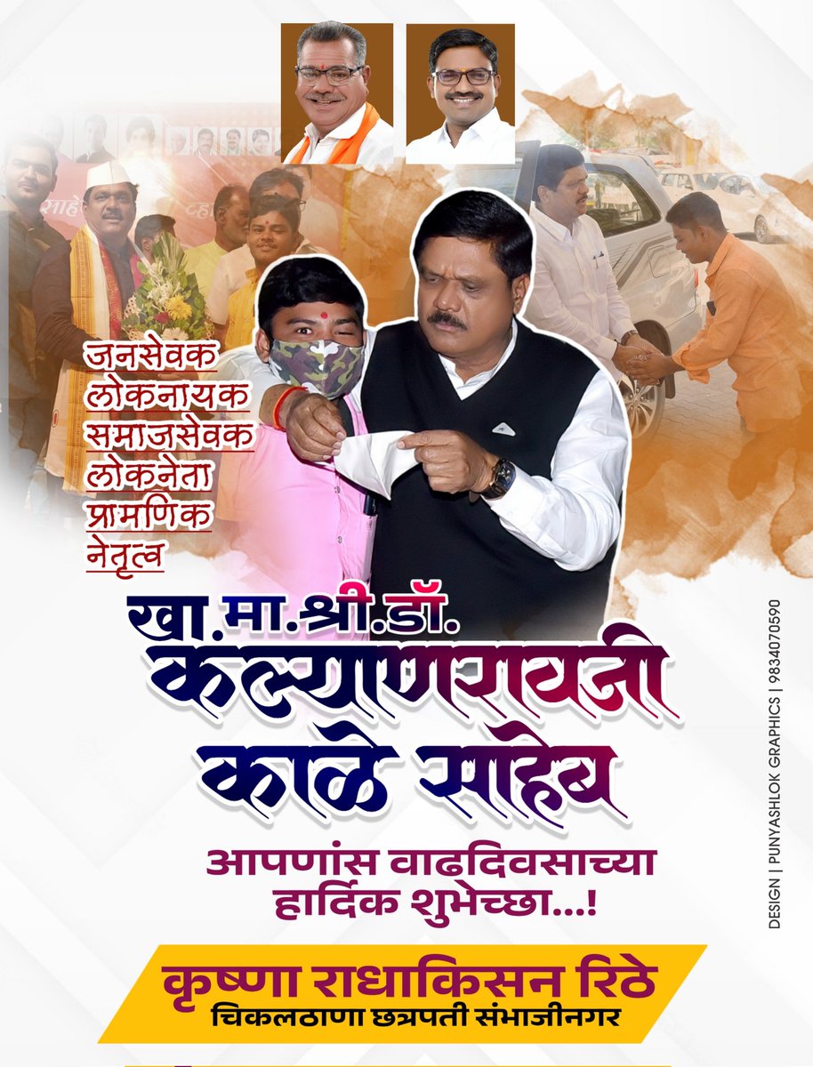 KrishnaRithe1's tweet image. #छत्रपती_संभाजीनगर जिल्हा #काँग्रेस कमिटीचे #अध्यक्ष तथा #जालना लोकसभा #खासदार आदरणीय डाॅ. #कल्याणरावजी काळे #साहेब यांना वाढदिवसाच्या #भगव्यामय कोटी कोटी #हार्दिक शुभेच्छा ...!

@drkalyankale