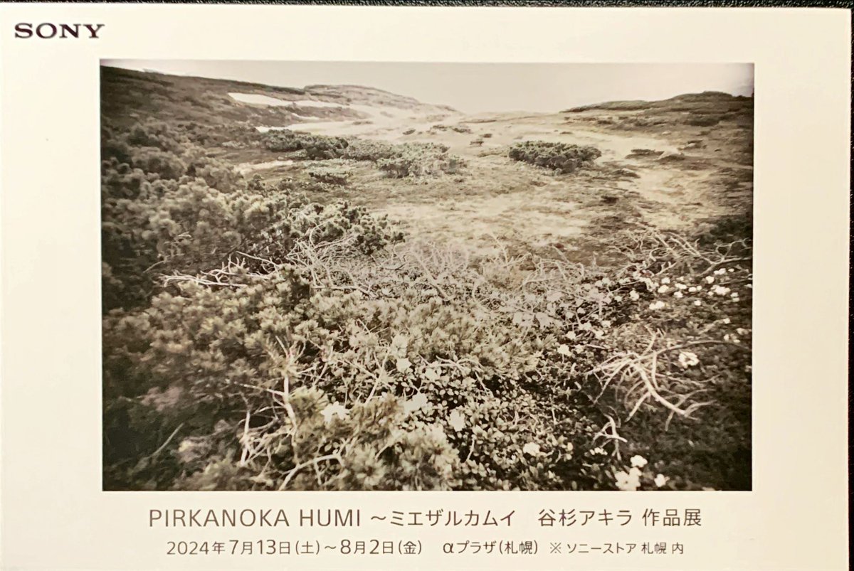 u7dig_techflow's tweet image. Photographer Akira Tanisugi's exhibit "PIRKANOKA HUMI ~Invisible Kamui" captures Hokkaido's essence and prayers.
"Pirkanoka" means "beautiful form" in Ainu. Don't miss it!
Jul 13 - Aug 2, 2024, moyuk SAPPORO 3F #PirkanokaHumi #AkiraTanisugi #MichiakiHiroshima #Sapporo