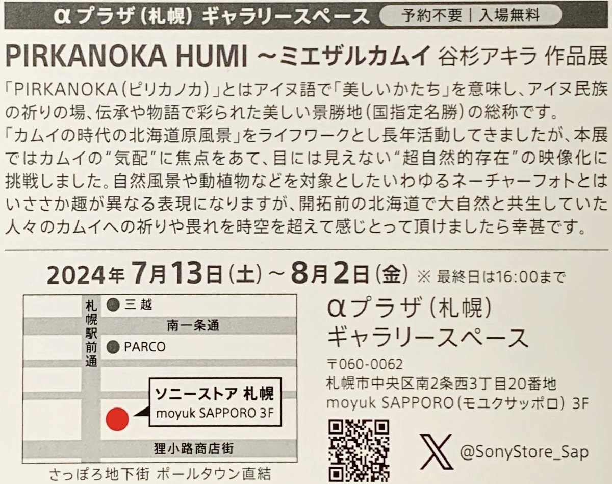 u7dig_techflow's tweet image. Photographer Akira Tanisugi's exhibit "PIRKANOKA HUMI ~Invisible Kamui" captures Hokkaido's essence and prayers.
"Pirkanoka" means "beautiful form" in Ainu. Don't miss it!
Jul 13 - Aug 2, 2024, moyuk SAPPORO 3F #PirkanokaHumi #AkiraTanisugi #MichiakiHiroshima #Sapporo
