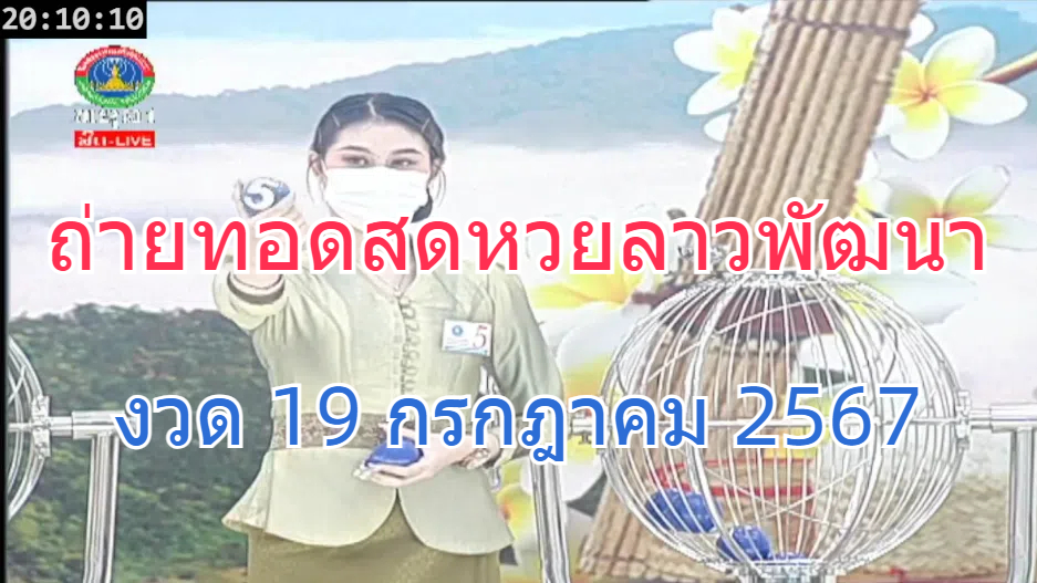 ถ่ายทอดสดหวย รายงานหวยออกสดล่าสุด ตรวจหวย ผลสลาก tweet media