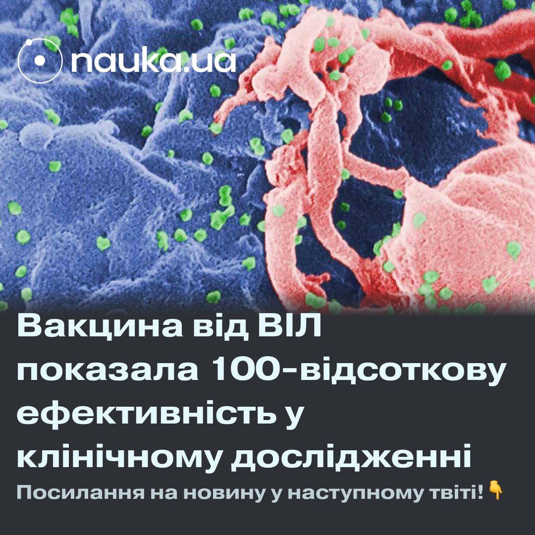 ❤️  Випробування на людях пройшла вакцина від ВІЛ, показавши ефективність у 100 відсотків. Йдеться про антивірусний препарат ленакапавір, який раніше використовували для терапії ВІЛ

1/2