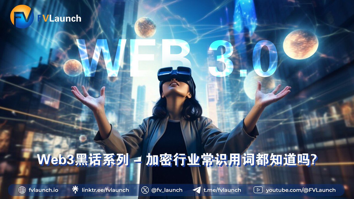 fv_launch's tweet photo. Web3黑话系列 - 加密行业常识用词都知道吗❓

🛠Wallet（钱包）
🛠NFT（非同质化通证）
🛠DAO（去中心化自治组织）
🛠Layer1
🛠Layer2
🛠Node（节点）
🛠Gas（燃料费）
🛠Hash Values（哈希值）
🛠公钥
🛠私钥
🛠Ethereum（以太坊）
🛠EVM代码（EVM虚拟机）
🛠Smart Contract（智能合约）
🛠Contract（合约）
🛠Digital Signatures（数字签名）
🛠Peer-to-Peer Storage（P2P存储）
🛠Airdrop（空投）
🛠Roadmap（路线图）
🛠On-chain（链上）
🛠Off-chain（链下）