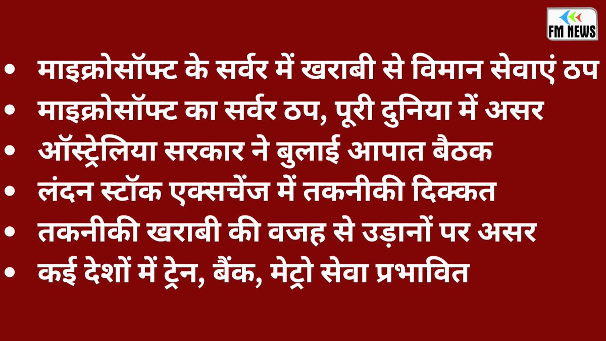 fmnewsindia_'s tweet photo. #BREAKING #Microsoft #Crowdstrike #BSOD #Windows11 #windows11pro #AirIndia #airindiaonboard #airindiaexpress #IndianRailways #Microsoft365 #MicrosoftIssue #MicrosoftOffice #crowdstrikefalcon #crowdstrick #Trending #TrendingNews #BREAKING #BreakingNews‌ https://t.co/67LdFIn7WU