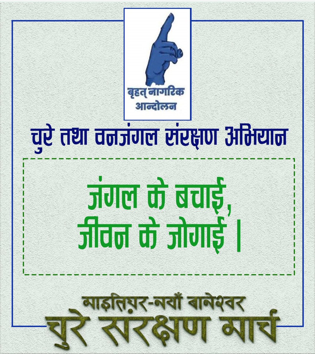 sanjeevuprety's tweet photo. "जंगललाइ बचाउँ, जीवनलाइ जोगाउँ"

म चाहीँ हिँडने तरखरमा छु, माइतीघर मन्डला तिर, साथीहरुसित त्यतै भेट हुनेछ https://t.co/3ABGnFYBbi
