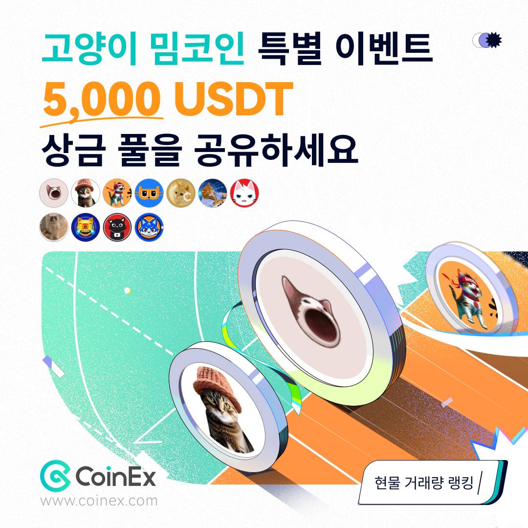 BlockChain_CK's tweet photo. 🐾고양이 애호가 여러분! 고양이 밈코인을 $100 이상 거래하고 총 5,000 USDT 상금을 공유하세요💰

🐱거래 대상: $KITTY, $TOSHI, $KEYCAT, $PAJAMAS, #BILLYCAT, $CWIF, $CAT, $MICHI, $MEW, $POPCAT, $MOG

📲 이벤트 참여하기 https://t.co/74r8fKk1D3

👉 CoinEx 가입 https://t.co/DMifCTstqz https://t.co/p9WriDUsVY