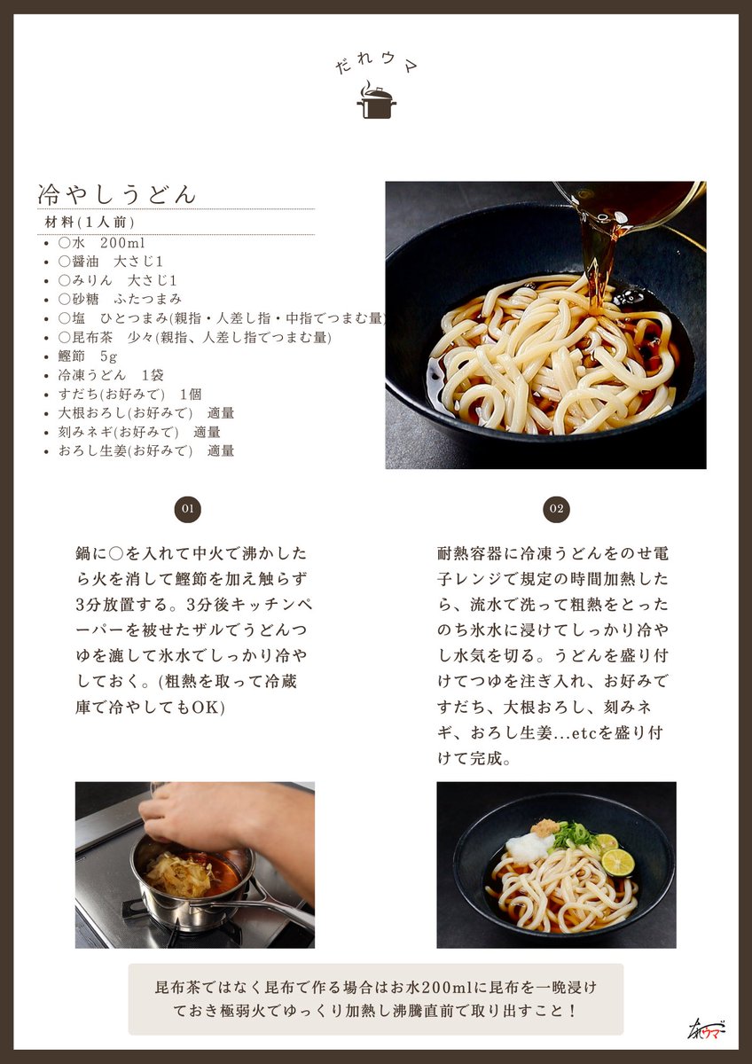 muscle1046's tweet photo. もう市販のめんつゆには絶対戻れん…

5分で作れる究極の即席つゆ

『冷やしうどん』

これ本当にお蕎麦屋さんに負けないくらい上品で絶妙なうどんつゆです。

うどんつゆを大量に作って冷蔵庫でキンキンに冷やして！

今回はうどんですがお蕎麦やそうめんにかけても最高 https://t.co/QSEKL81QbA