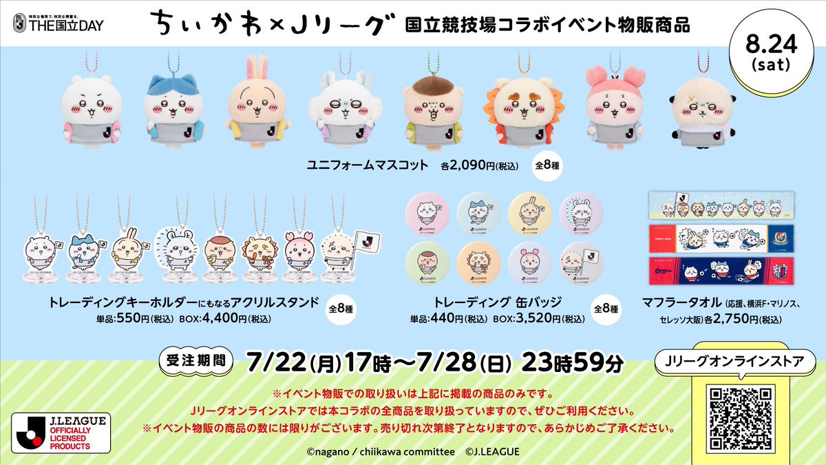 ちいかわJリーグマスコット（8種） ちいかわグッズ案内 on X: 