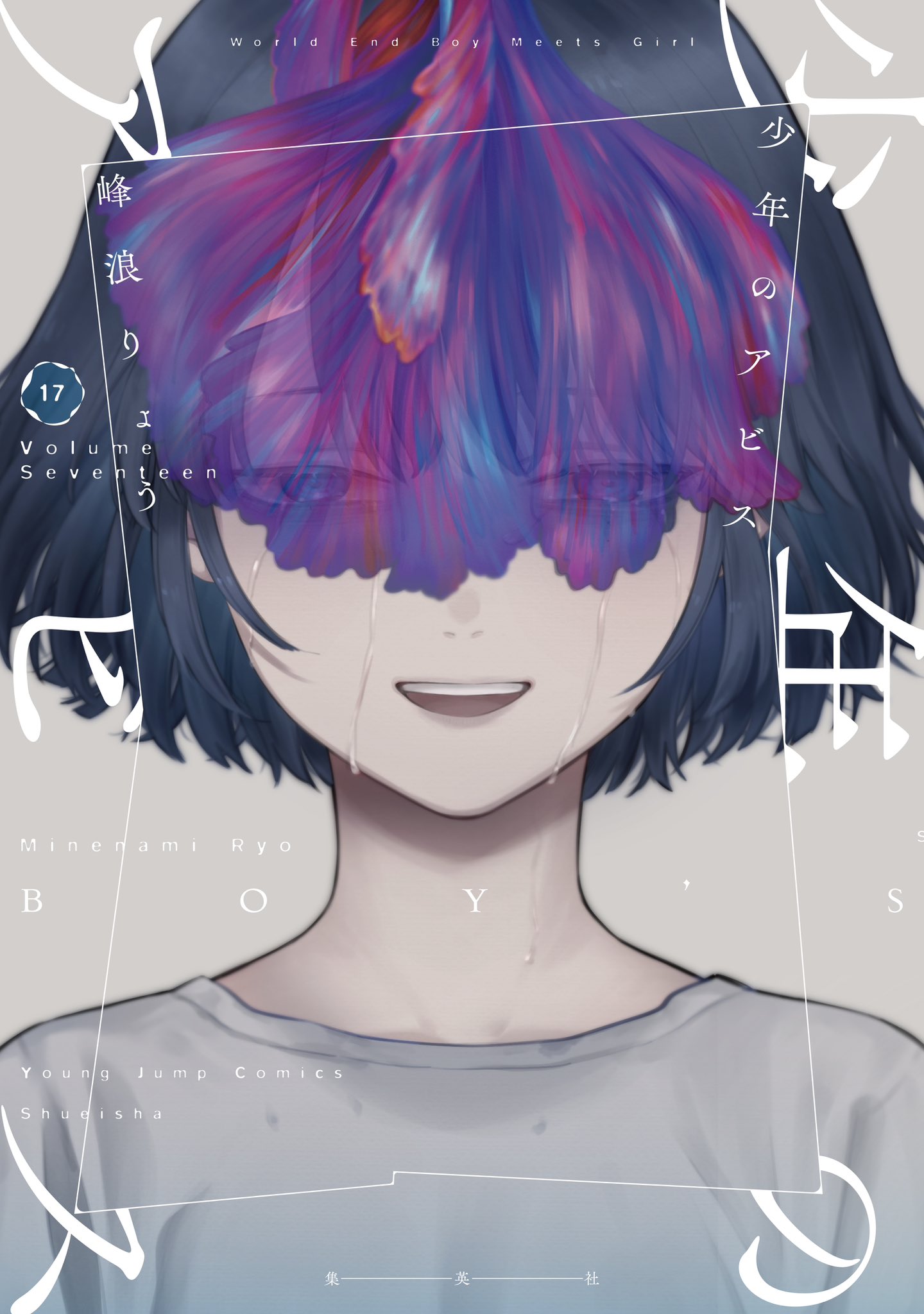 少年のアビス1〜18巻全巻初版帯付