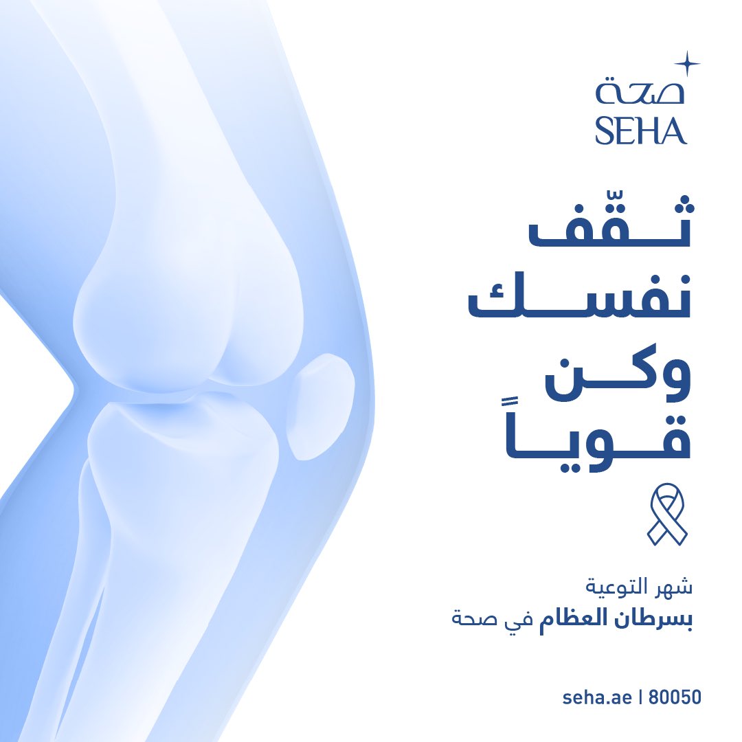 SEHAHealth's tweet image. يصيب سرطان العظام جميع الأعمار. نلتزم في صحة بدعم مرضى سرطان العظام والساركوما. اتصل على 80050 لمعرفة المزيد.
#صحة #سرطان_العظام

Bone cancer affects all ages. SEHA supports those with Bone Cancer or Sarcoma. Call 80050 to learn more.
#SEHA #BoneCancer
