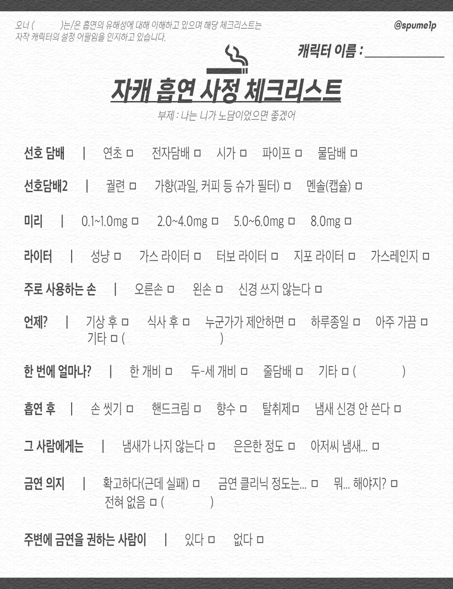 자캐 흡연 사정 체크리스트를 배포합니다 
출처 표기를 지우지 않는 선에서 편하게 써주세요...^^
담배는 투디캐릭터에게만 권하고 우리는 모두 노담합시다

사용료 알티
