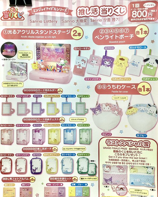 サンリオ当りくじ 、本日発売！】 「エンジョイアイドルシリーズ 推し