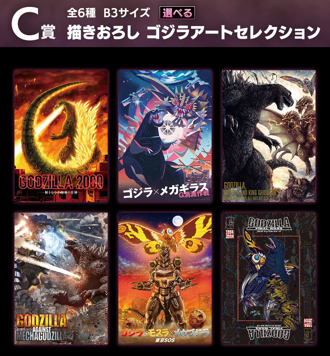 一番くじ ゴジラ 70th Anniversary C賞 歴代ポスター コンプ