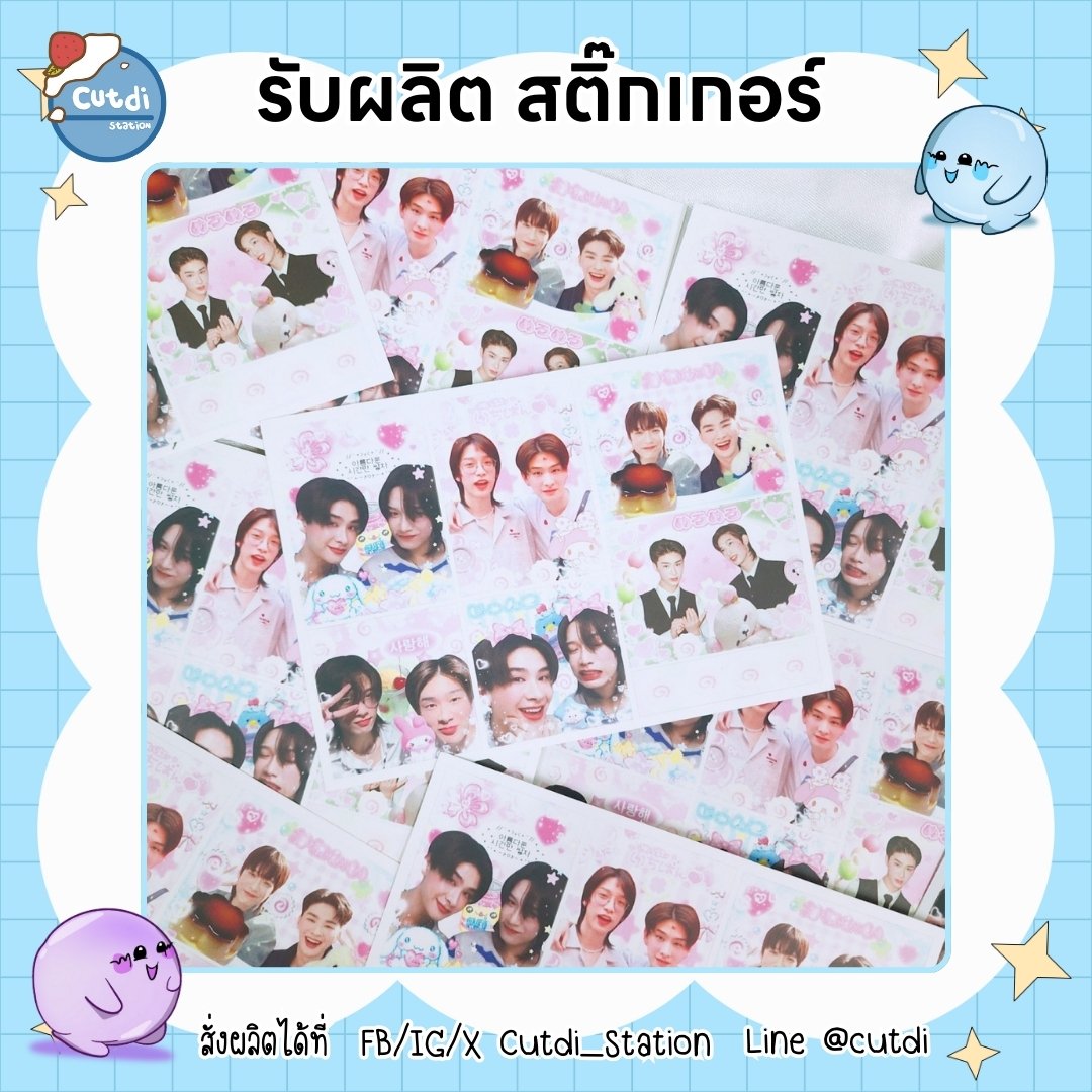 cutdi_station's tweet photo. 🎉โปร สติ๊กเกอร์ เดือน ก.ค.🎉

สั่งผลิต 4 ตรม. แถมฟรี 1 ตรม.
ตารางเมตรละ 600 บาท
ไดคัทฟรี/เคลือบฟรี/ตัดแบ่งตามขนาด

สอบถามเพิ่มเติม dm ได้เลยค่า

#สติ๊กเกอร์ไดคัท #stickerdiecut #รับผลิตของแจก #ตลาดนัดBUS #ตลาดนัดDICE #ตลาดนัดnctdream #ตลาดนัดpixxie #ตลาดนัดproxie #ตลาดนัด4eve https://t.co/swyK4EfvA1