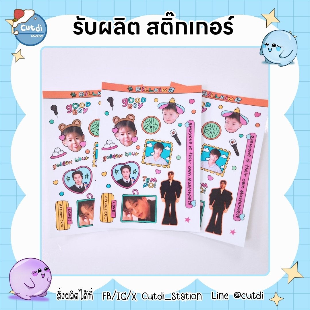 cutdi_station's tweet photo. 🎉โปร สติ๊กเกอร์ เดือน ก.ค.🎉

สั่งผลิต 4 ตรม. แถมฟรี 1 ตรม.
ตารางเมตรละ 600 บาท
ไดคัทฟรี/เคลือบฟรี/ตัดแบ่งตามขนาด

สอบถามเพิ่มเติม dm ได้เลยค่า

#สติ๊กเกอร์ไดคัท #stickerdiecut #รับผลิตของแจก #ตลาดนัดBUS #ตลาดนัดDICE #ตลาดนัดnctdream #ตลาดนัดpixxie #ตลาดนัดproxie #ตลาดนัด4eve https://t.co/swyK4EfvA1