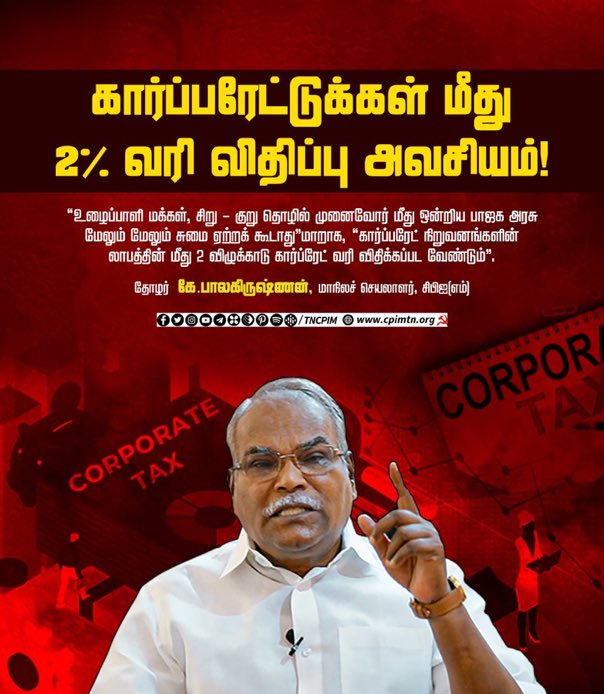 velu_ramavel's tweet photo. கார்ப்பரேட்டுக்கள் மீது 2% வரி விதிப்பு அவசியம்! “உழைப்பாளி மக்கள், சிறு- குறு தொழில் முனைவோர் மீது ஒன்றிய பாஜக அரசு மேலும் மேலும் சுமை ஏற்றக் கூடாது” மாறாக, “கார்ப்பரேட் நிறுவனங்களின் லாபத்தின் மீது 2 விழுக்காடு கார்ப்ரேட் வரி விதிக்கப்பட வேண்டும்.” @kbcpim #CPIM #Tax #Corprate https://t.co/fYi2lGAvNi