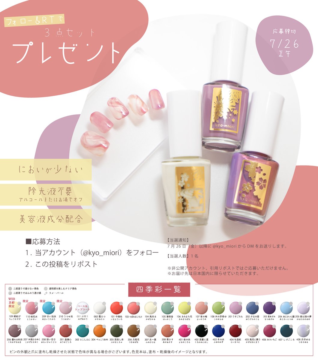 kyo_miori's tweet photo. ◤フォロー＋リポストで
　　プレゼント🎁　　　◢

四季彩まといネイル
＜霞立つ/うすごろも/桃花水＞
3色セットでお届けいたします❣

☑ご応募方法
● @kyo_miori  
●この投稿をリポスト🔃

☑締切
7月26日 正午 https://t.co/FSkaJCLKmY