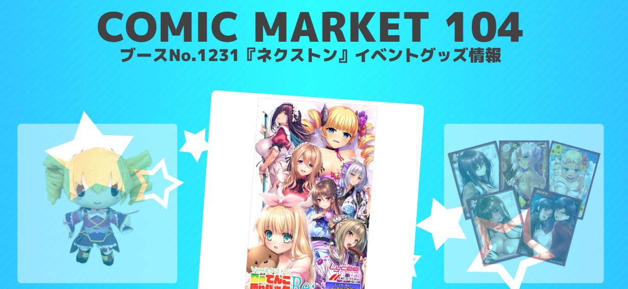 lycee c104 コミケ　ネクストン　サイン　コンプセット 2025年最新】c104 ネクストンの人気アイテム - メルカリ