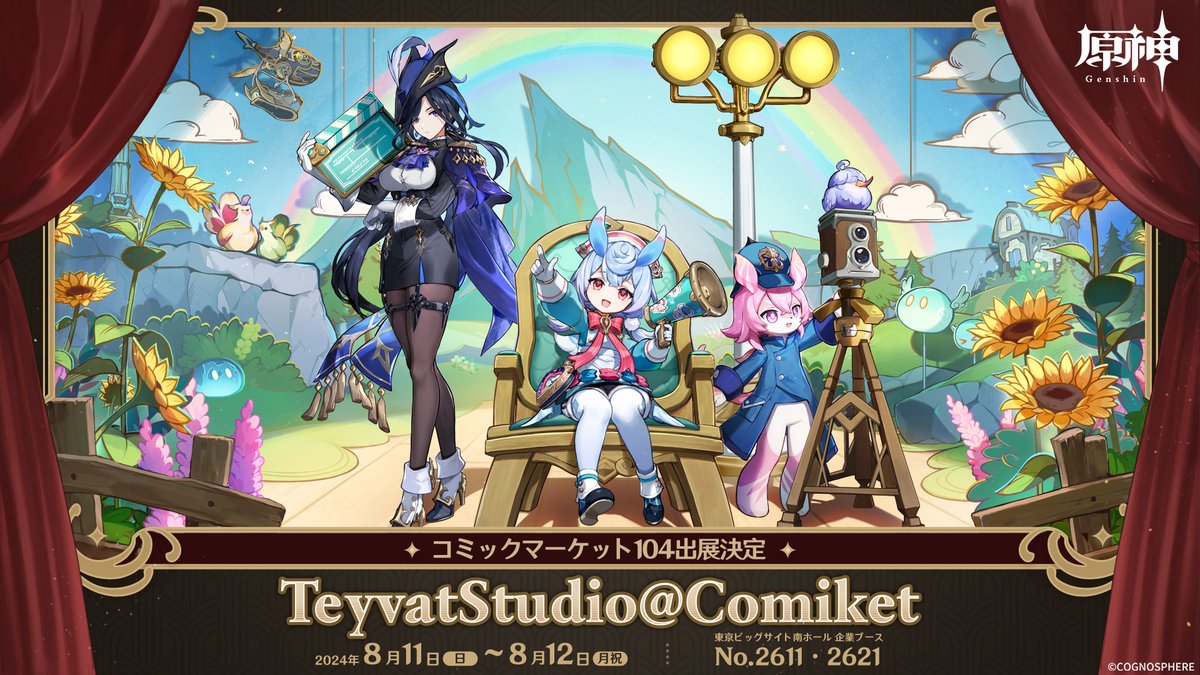 テイワットスタジオ #コミケ 初公演が決定！ TeyvatStudio＠Comiket