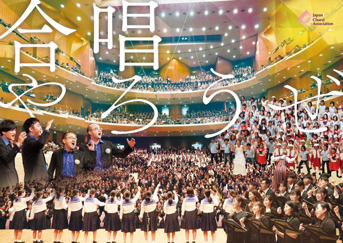 JCA_from1948's tweet photo. ／
🙌合唱やろうぜ🙌
＼

全日本合唱連盟では↗️合唱仲間増↗️のため、企画第1弾として広報チラシを作製💌

全国津々浦々配布中ですので、ゲットされたら、ぜひ合唱をされていないご友人などにお渡しください🙏

合唱仲間増キャンペーンにどうぞご協力を！

フライヤー制作：武田望さん @nozomi___takeda https://t.co/4CV56qmrsh