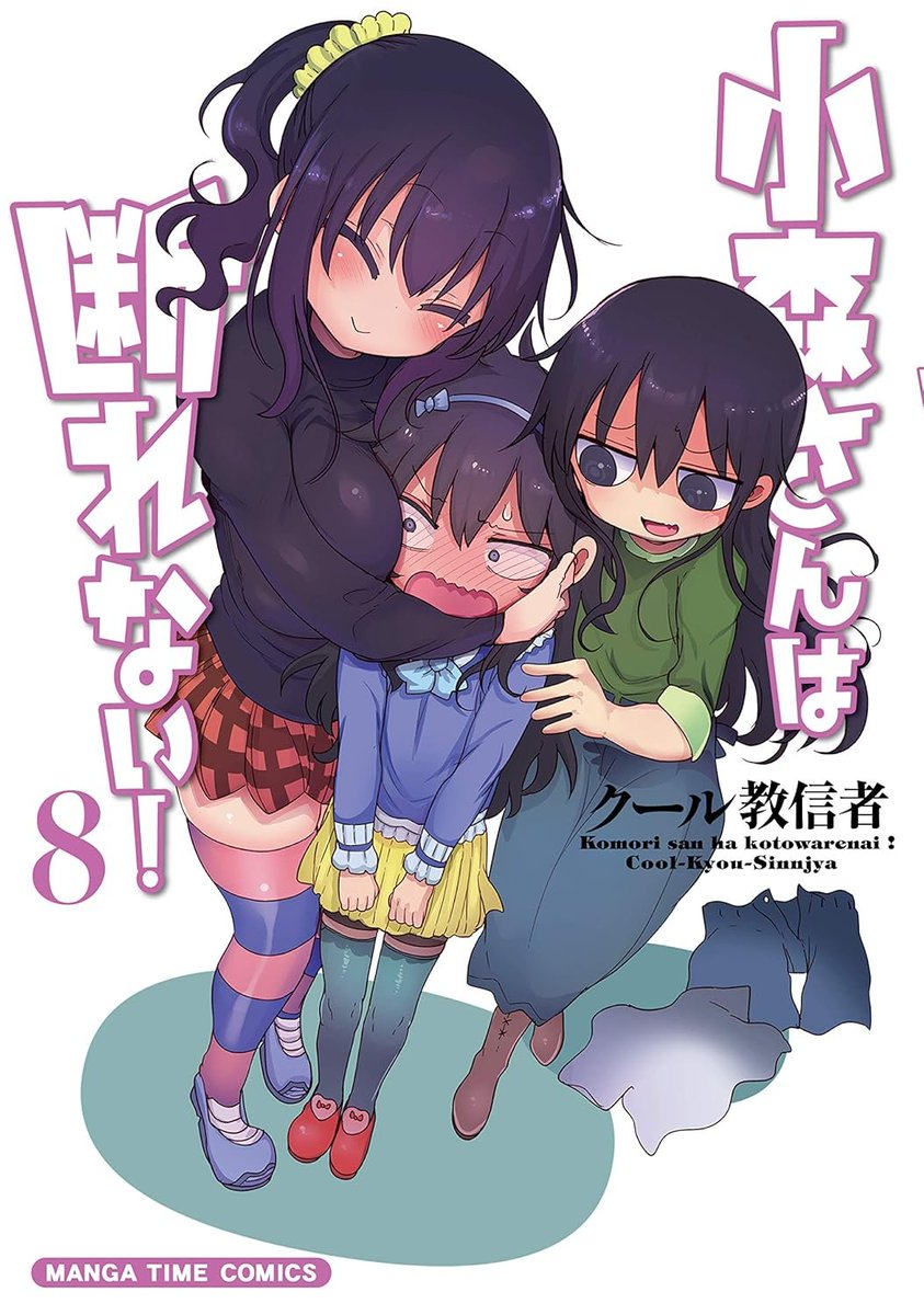 小森さんは断れない