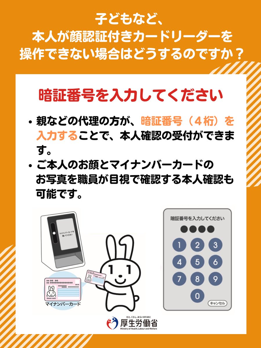 マイナ保険証 のよくある質問】 Q.子どもなど、本人が顔認証付きカードリーダーを操作できない場合はどうすればいいですか。  A.マイナンバーカード作成時に設定した暗証番号の入力や職員の目視確認で受け付けすることができます。 ▽詳しくはこちら  https://t.co/dR78UUXqsj