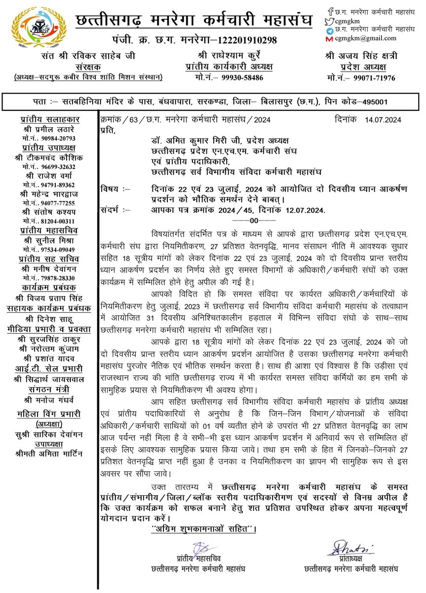 NHM सहित अन्य सभी विभागो के कर्मचारियो को जिनको पूर्ववर्ती सरकार द्वारा घोषित 27 प्रतिशत वेतनवृद्धि का लाभ अब तक नही मिला है,
उन सबको वेतनवृद्धि का लाभ शीघ्र मिलना चाहिए।

हड़ताल
आंदोलन
ध्यानाकर्षण

22-23 जुलाई 2024
तूता, रायपुर

<a href="/cgsvskm/">छ.ग. सर्व विभागीय संविदा कर्मचारी महासंघ (CGSVSKM)</a>
<a href="/CGNHM1/">CGNHMEMPLOYEE</a>