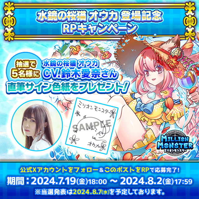 mmon_ex's tweet photo. 『水鏡の桜猫オウカ』登場記念
フォロー・RPキャンペーン開催！

★応募方法☆
①当アカウントをフォロー
②本ポストをRP

応募者の中から
『水鏡の桜猫オウカCV.鈴木愛奈さん直筆サイン色紙』
を抽選で5名様にプレゼント！

#鈴木愛奈　#ミリモン https://t.co/ztyxYrgPMo