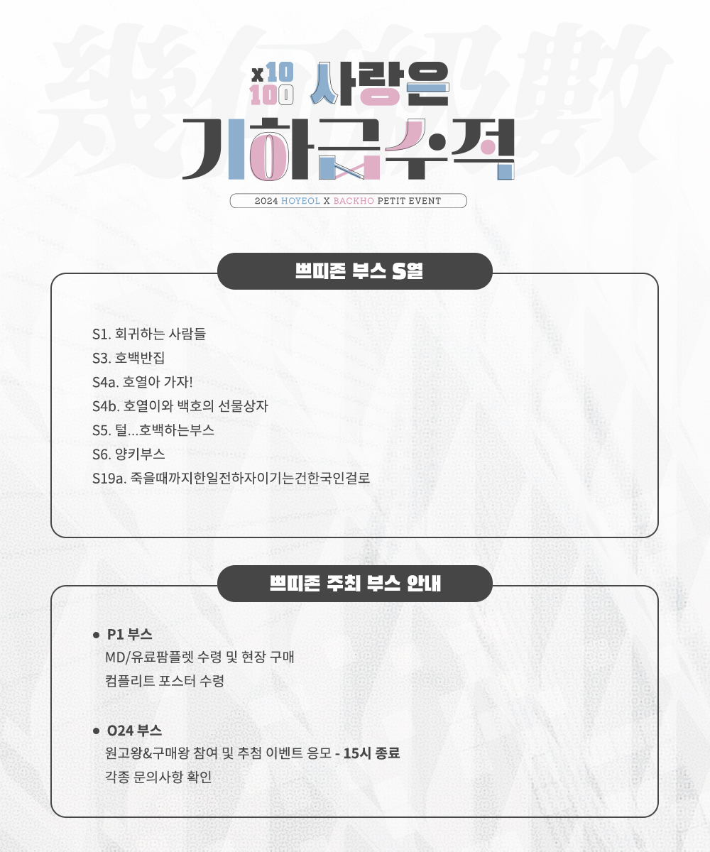 🌊부스배치도 공개🌸

굿즈 현장구매 및 수령은 P1
이벤트 참여는 O24를 찾아주세요🩵🩷

✨쁘띠존 진행 시간표✨
11시: 판매 시작
12시: 각 부스 신간 확인
15시: 원고왕&amp;구매왕/추첨 이벤트 참여 종료
15시30분: 현장이벤트 결과 공지
16시: 행사 종료 및 경품 전달