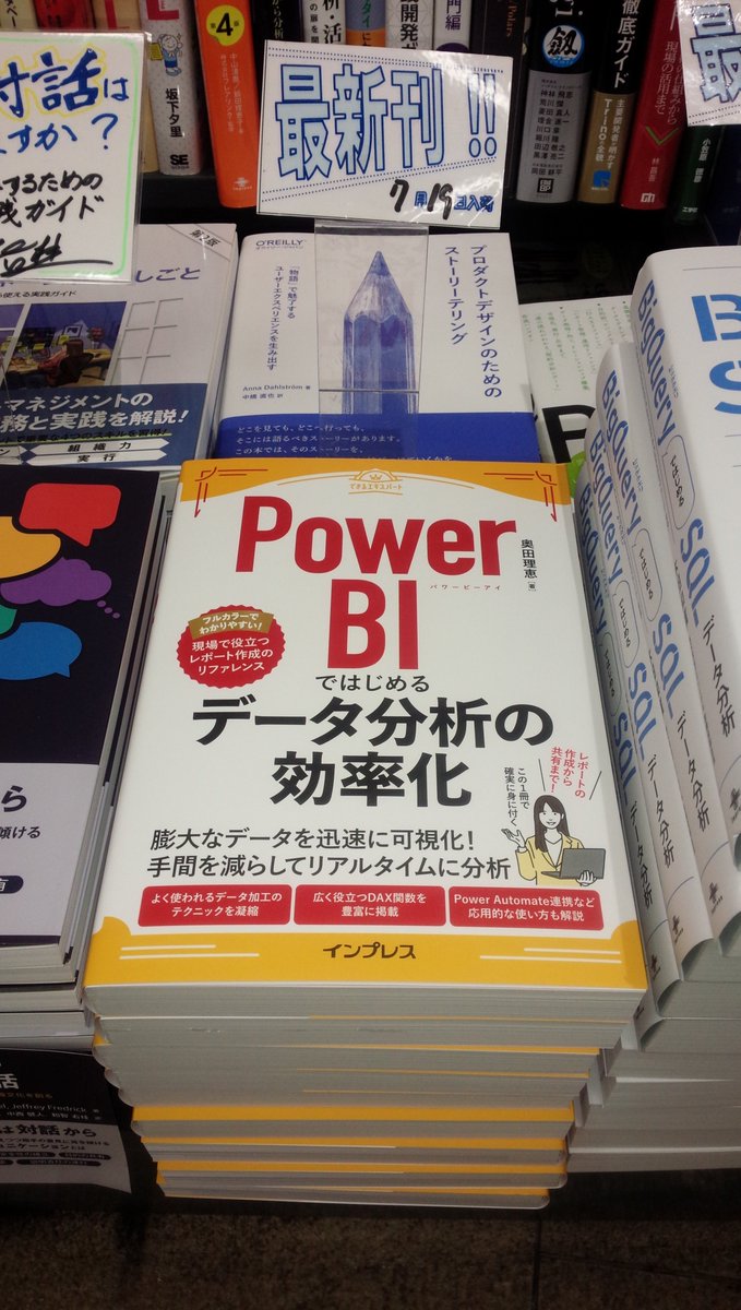shosen_bt_pc's tweet photo. 7/19新刊『#PowerBIではじめるデータ分析の効率化』#インプレス（9784295018735) #奥田理恵 著「#データサイエンス」棚にて！#PowerBI の基礎から実践的なテクニックまでを解説。「基本」「活用」「応用」の3部構成になっており、Power BIを使ったデータの分析・可視化のノウハウが身に付きます。 https://t.co/t6lgaT5nzK