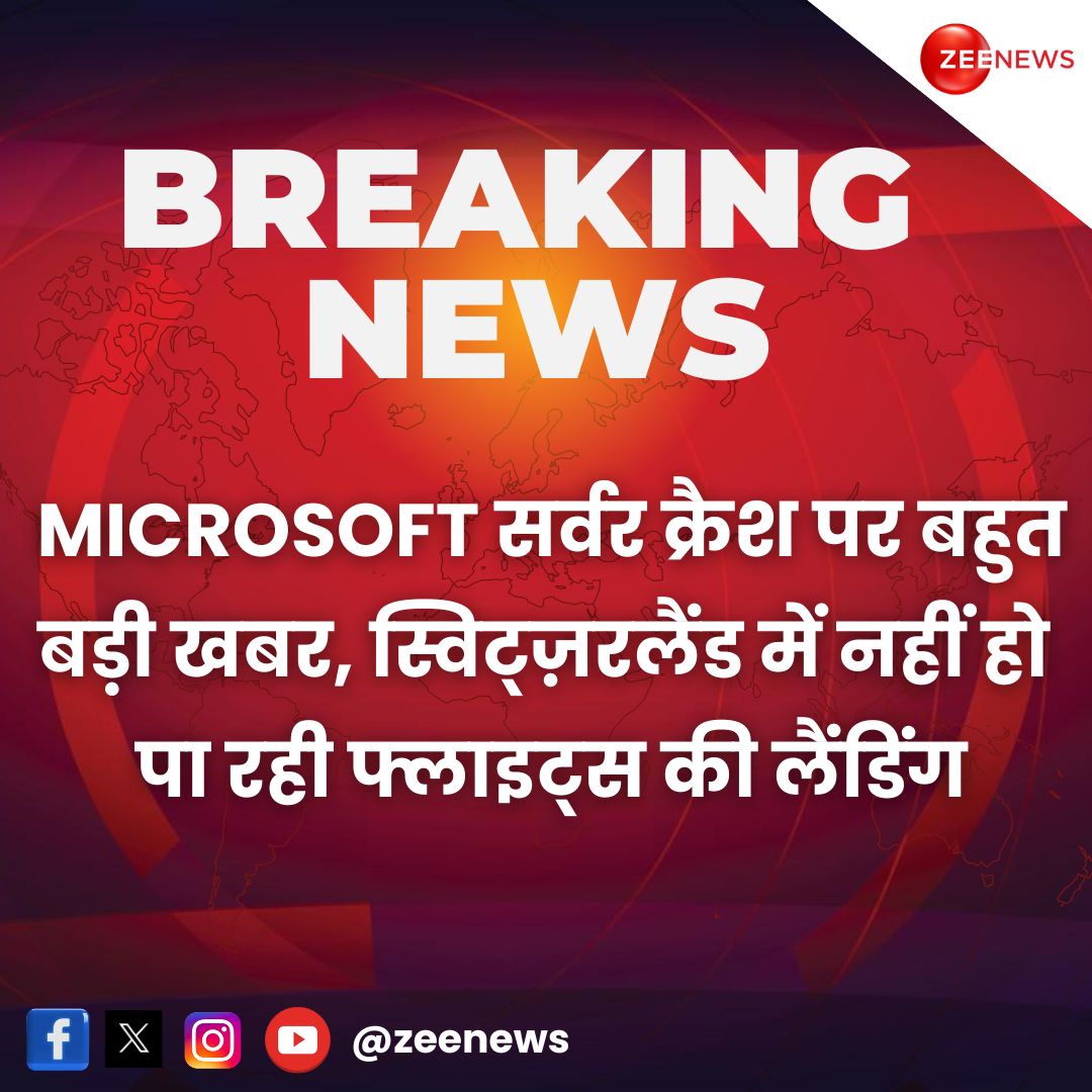 ZeeNews's tweet image. #ServerCrash : MICROSOFT सर्वर क्रैश पर बहुत बड़ी खबर, स्विट्ज़रलैंड के ज्यूरिख एयरपोर्ट पर नहीं हो पा रही फ्लाइट्स की लैंडिंग

#Microsoft #Flights