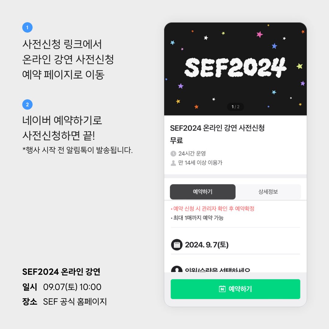 naverconnectsef's tweet image. 📢 #SEF2024 온라인 강연 사전신청 오픈 💚

#네이버커넥트재단 에서 주최, 주관하는 소프트웨어 ・ AI 교육 페스티벌 SEF2024가 개최됩니다🙌🏻🎉

🔗 사전신청 링크 : bit.ly/4d6wPnP
🗓️ 일정: 2024년 9월 7일(토) 오전 10시
🕰️ 신청기간: ~2024년 9월 7일(금) 오전 12시까지