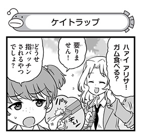 【配布コンテンツページ】  弐尉マルコさんによる 「もっとらぶらぶ作戦です!」WEB出張版 第551回更新!  ケイからのガムを怪しむアリサ 泣き落としには流石に騙される?   #garupan