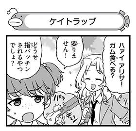 【配布コンテンツページ】  弐尉マルコさんによる 「もっとらぶらぶ作戦です!」WEB出張版 第551回更新!  ケイからのガムを怪しむアリサ 泣き落としには流石に騙される?   #garupan