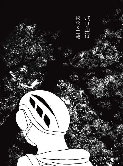 芥川賞受賞のニュースを拝見して急いで群像を取り出し一息にに描きました。
山行ルートが描かれた既存の装丁がとても好きすぎて手がとまりましたが、バリ山行中に見られるであろう手付かずの自然を想像して描き込むことにしました。
人を描こうか最後まで悩んだ形跡を載せます。
みなさまご一読あれ! 
