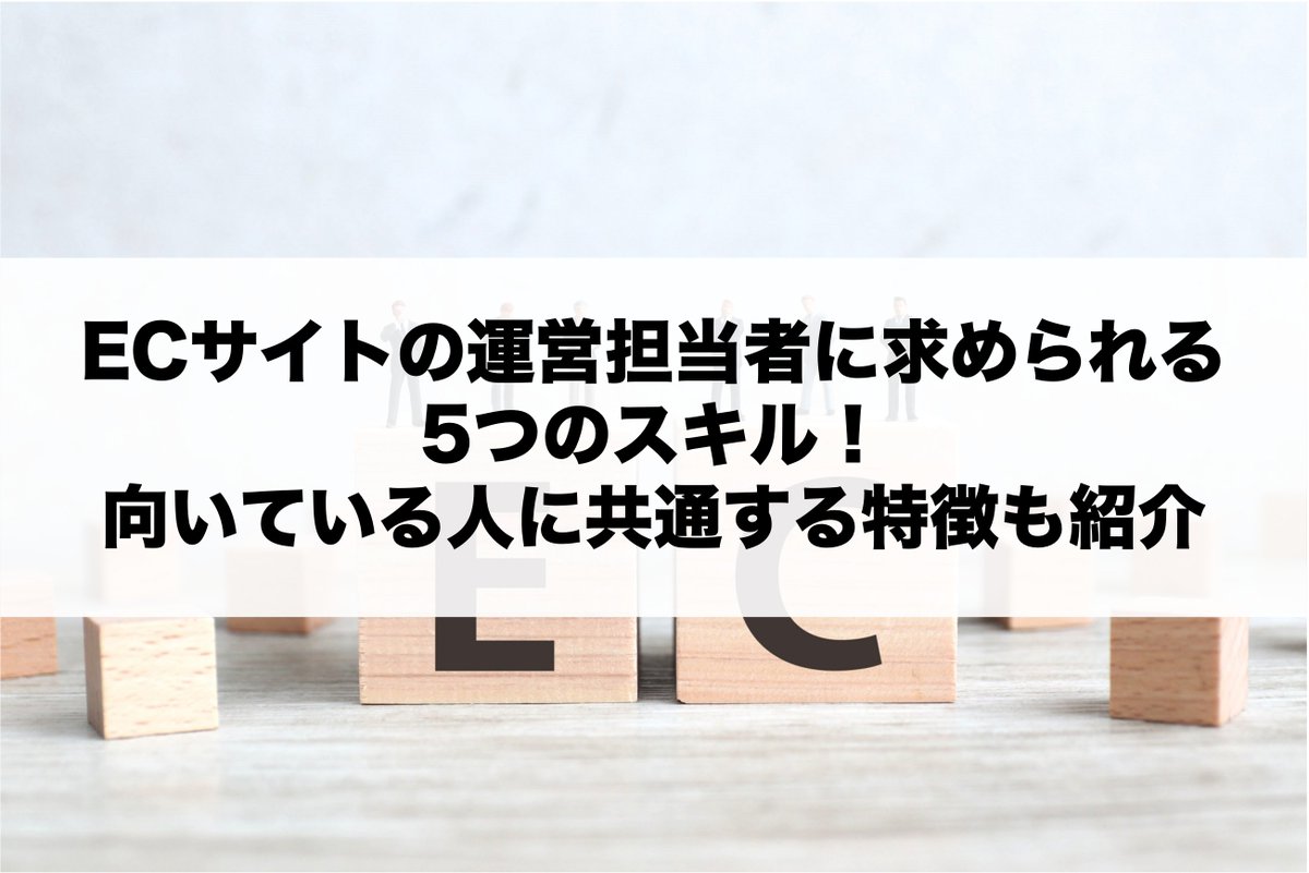 EChack_kouhou's tweet photo. 【EC担当者様要チェック！】

EC運用ではPCのハードスキル以外にも適性が求められるってホント！？

運営に向いている人の特徴から必須スキルまで解説！

EC運用担当者様も、これから運用を考える方も是非ご一読ください！
▼▼▼
https://t.co/6IzxI5U51N https://t.co/Wdd6j5CdWT