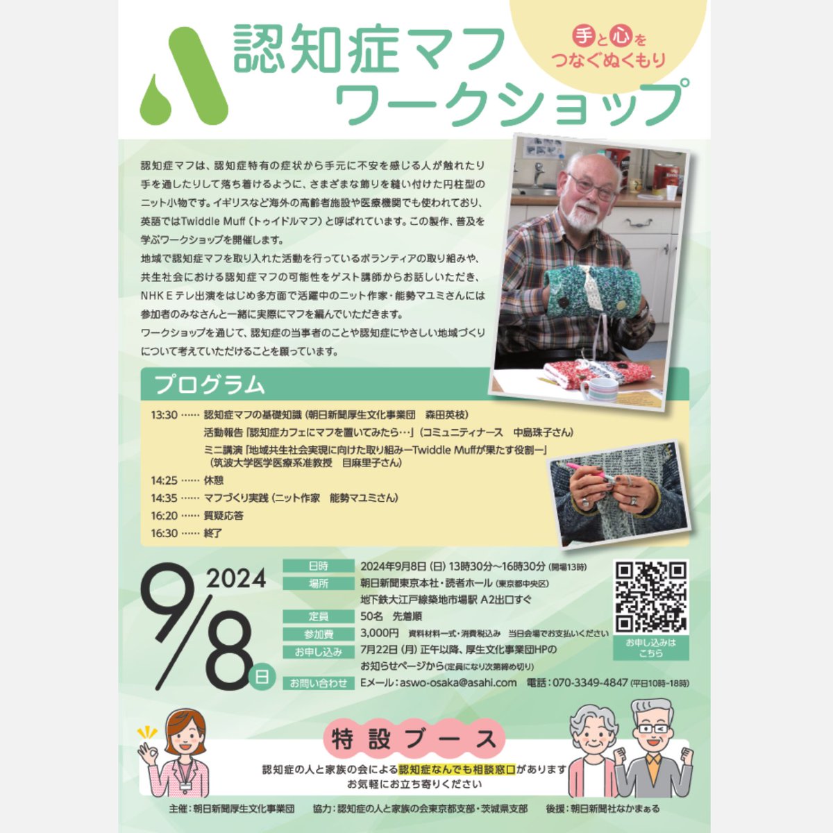 asahi_welfare's tweet photo. 【 #認知症マフワークショップ in 東京】
#認知症マフ の活用や製作を学ぶワークショップを #朝日新聞 東京本社で開催します。詳細・お申し込みは #朝日新聞厚生文化事業団 HPのお知らせページをご覧ください。みなさまのご参加をお待ちしています!
https://t.co/OSA9By8wmf
#世界アルツハイマー月間 https://t.co/qA2PM4Iwyn