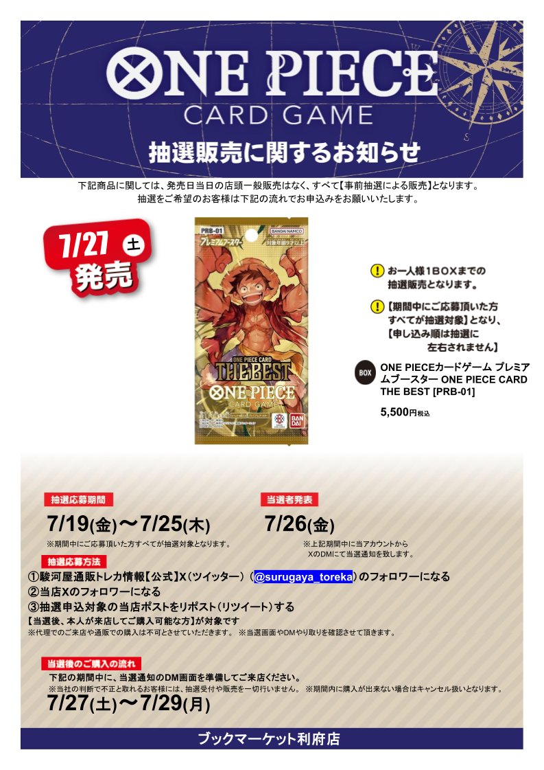 SURUGAYA_RIFU's tweet photo. 【抽選情報】 ONE PIECEカードゲーム　THE BESTの抽選販売を行います！ 
応募方法 
①駿河屋通販トレカ情報
【公式】@surugaya_torekaをフォロー 
②当店のアカウントをフォロー 
③この投稿をリポスト  詳細は画像とリプ欄をチェック 
#駿河屋 #駿河屋抽選 https://t.co/yAOLPi4v68